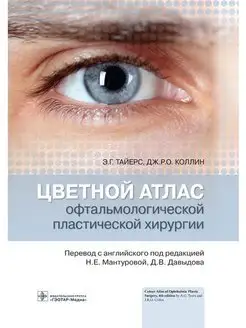 Цветной атлас офтальмологической пластической хирургии