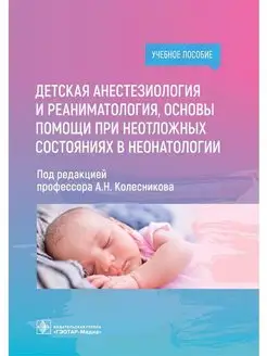 Детская анестезиология и реаниматология, основы помощи