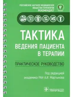 Тактика ведения пациента в терапии Практическое руководство