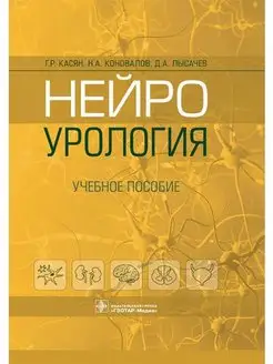 Нейроурология учебное пособие Г. Р. Касян, Н. А. Коновал