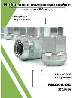 Гайки колёсные автомобильные М12x1.25 набор 20 штук