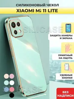 Силиконовый чехол на Xiaomi Mi 11 Lite Ксиоми Ми 11 Лайт