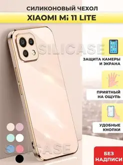 Силиконовый чехол на Xiaomi Mi 11 Lite Ксиоми Ми 11 Лайт