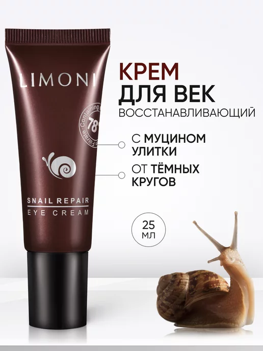 Отзывы о косметике Limoni для ухода вокруг глаз - реальные отзывы покупателей