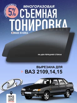 съемная тонировка ваз 2109, ваз 2114, ваз 2115