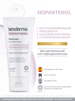 Sespanthenol Восстанавливающий крем для рук, 50 мл