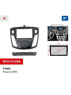 Переходная рамка FORD Focus 3 2011+, 9"