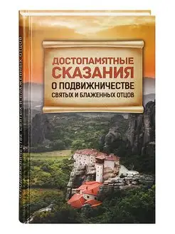 Достопамятные сказания о подвижничестве святых отцов