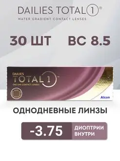 Линзы Однодневные Dailies total 1, 30 шт. -3.75