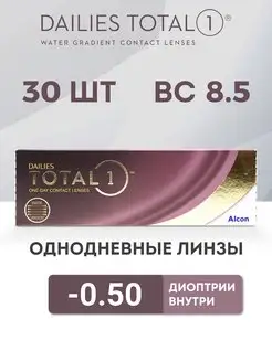 Линзы Однодневные Dailies total 1, 30 шт. -0.50