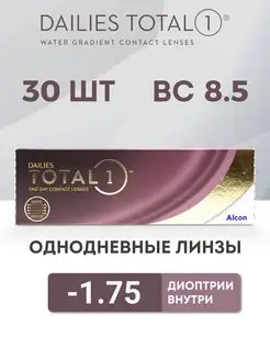 Линзы Однодневные Dailies total 1, 30 шт. -1.75