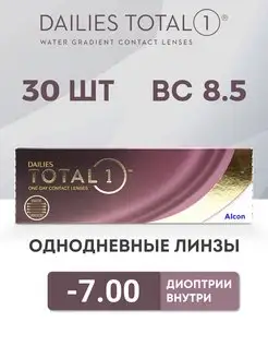 Линзы Однодневные Dailies total 1, 30 шт. -7.00