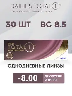 Линзы Однодневные Dailies total 1, 30 шт. -8.00