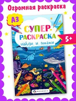 Большая супер-раскраска для малышей 5+, формата А3