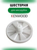 Шестеренка большая без шайб бренд Kenwood продавец Продавец № 230210