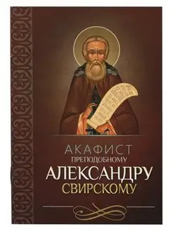 Акафист преподобному Александру Свирскому