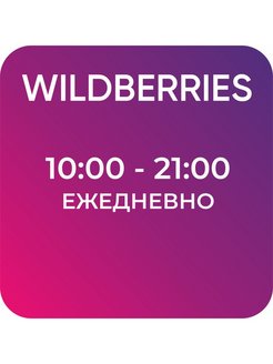 График работы wildberries