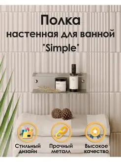 Полочка в ванну "Simple" из нержавеющей стали