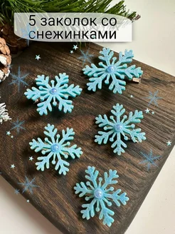 Заколки для волос со снежинками