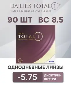 Линзы Однодневные Dailies Total 1 90 -5.75