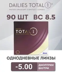 Линзы Однодневные Dailies Total 1 90 -5.00