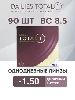 Линзы Однодневные Dailies Total 1 90 -1.50