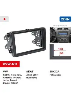 Переходная рамка VW Golf, Polo, Jetta, Passat, Tiguan 2din