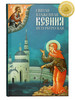 Святая блаженная Ксения Петербургская. Житие, акафист бренд Благовест продавец Продавец № 94258