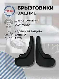 Брызговики LADA VESTA Лада Веста задние