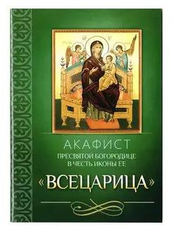 Акафист Пресвятой Богородице в честь иконы Ее "Всецарица"