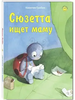 Сюзетта ищет маму