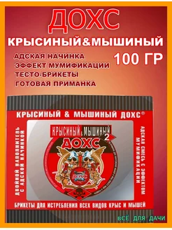 Средство от мышей и крыс 100 гр