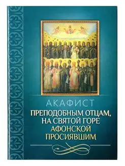 Акафист преподобным отцам, на Горе Афонской просиявшим