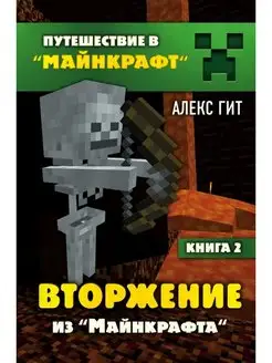 Вторжение из Майнкрафта. Книга 2