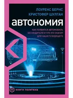 Автономия. Как появился автомобиль без водителя