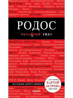 Родос. 6-е изд, испр. и доп