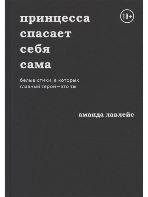 Спасает сама. Аманда Лавлейс принцесса спасает себя сама. Аманда Лавлейс принцесса. Принцесса спасает себя сама книга. Крига Арецеса спасает себя сама.