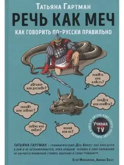 Речь как меч. Как говорить по-русски правильно