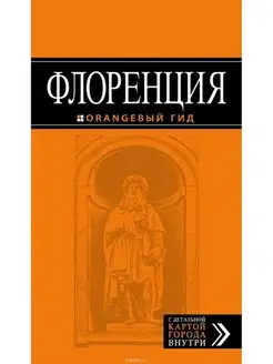 Флоренция путеводитель + карта. 5-е изд, испр. и доп