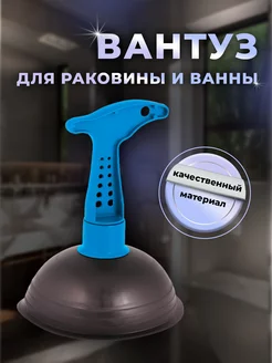 Вантуз для унитаза, раковины и ванны