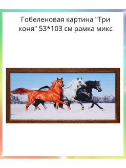Слова песен три коня. Картина 3 лошади. Известная картины 3 коня.