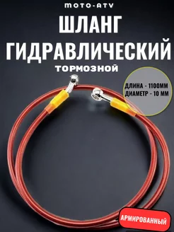 Шланг гидравлический тормозной (армированный) L 1100