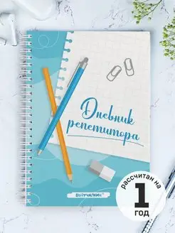 Ежедневник репетитора