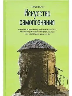 Искусство самопознания