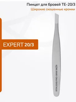 Пинцет для бровей EXPERT 20 TYPE 3