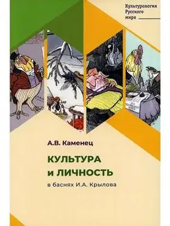 Культура и личность в баснях И.А. Крылова