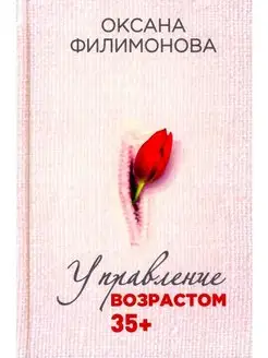 Управление возрастом 35+