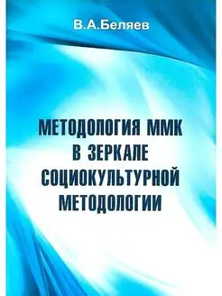 Методология ММК в зеркале социокультурной методологии