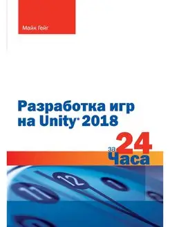 Разработка игр на Unity 2018 за 24 часа