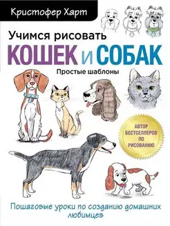 Учимся рисовать кошек и собак. Пошаговые уроки